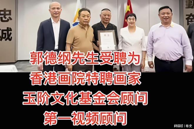的骄傲恭喜郭德纲被元帅孙女发聘书开元棋牌天津人的骄傲中国传统相声(图4)